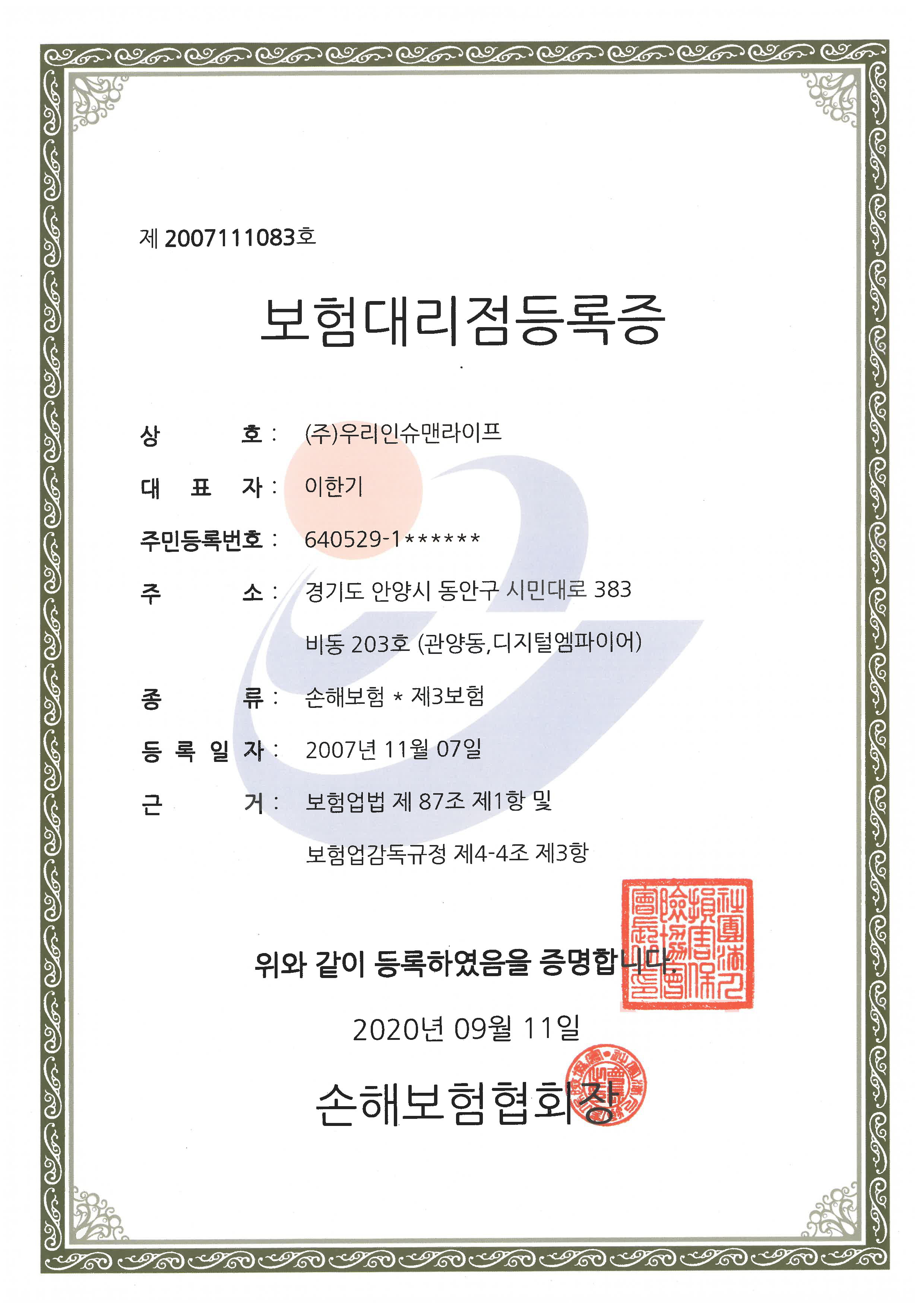 손해보험대리점등록증