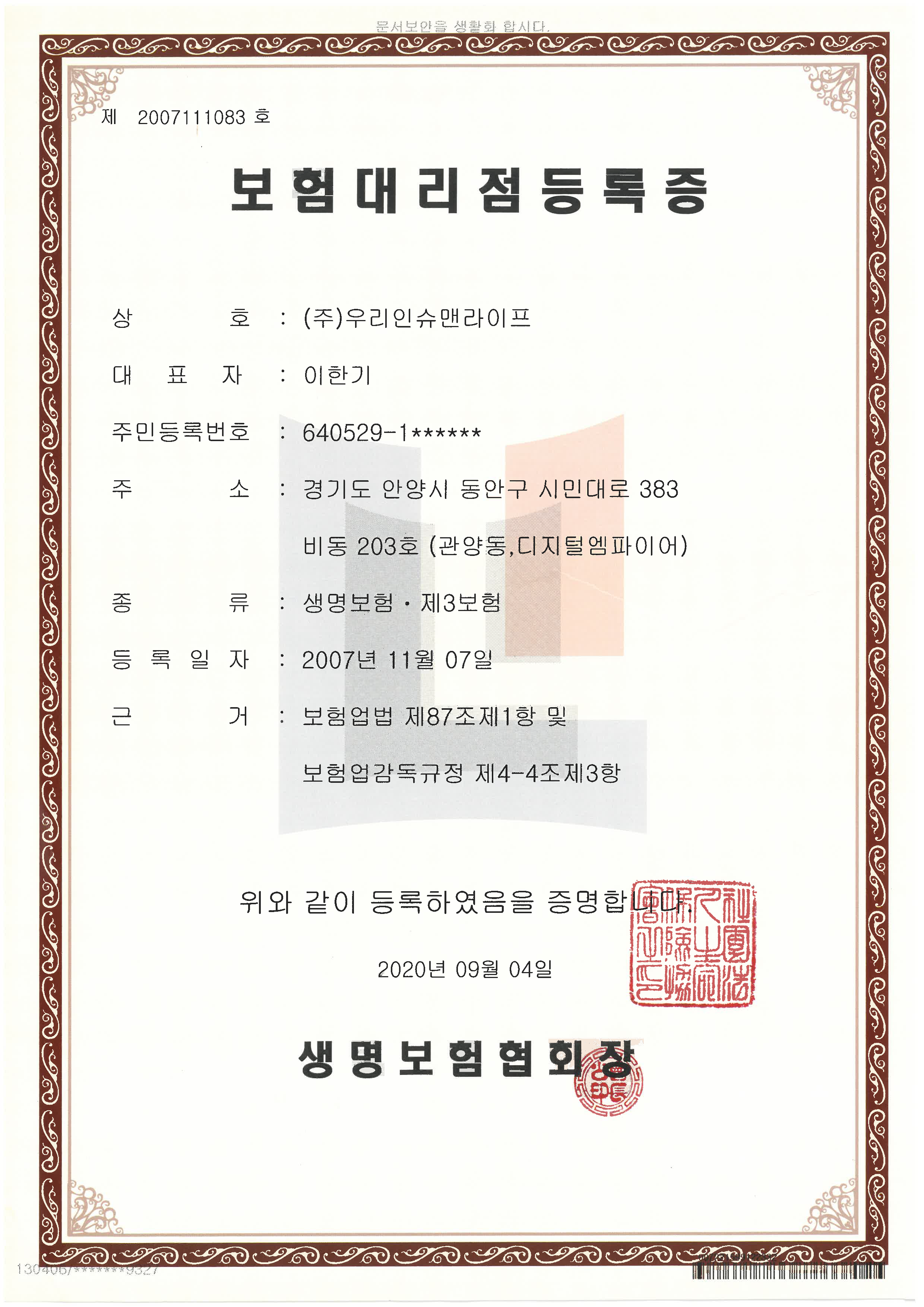 생명보험대리점등록증